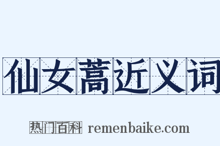 仙女蒿近义词是什么意思的图片